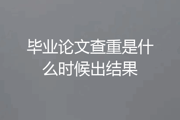 毕业论文查重是什么时候出结果