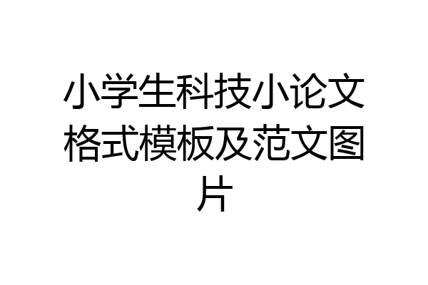 小学生科技小论文格式模板及范文图片
