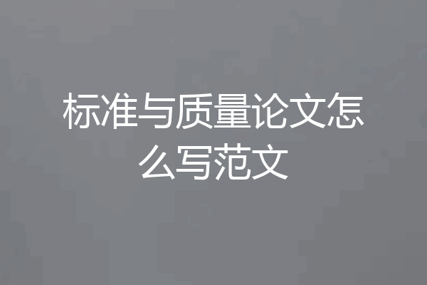 标准与质量论文怎么写范文