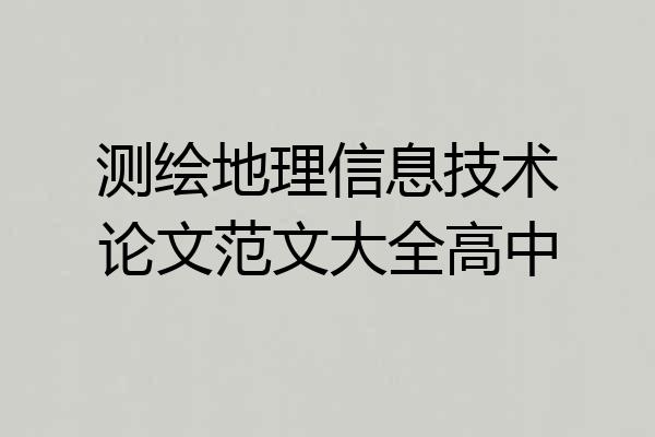 测绘地理信息技术论文范文大全高中