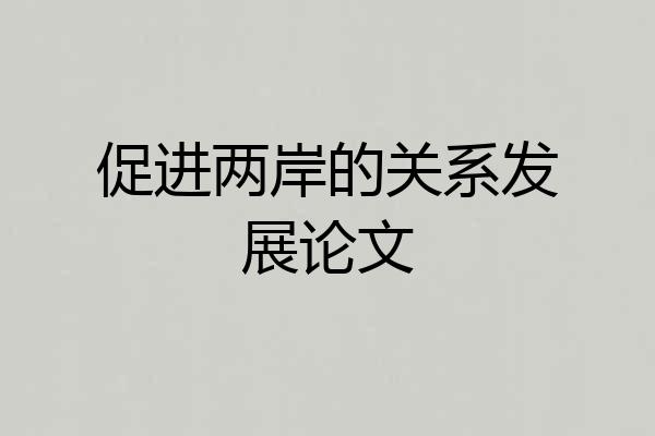 促进两岸的关系发展论文