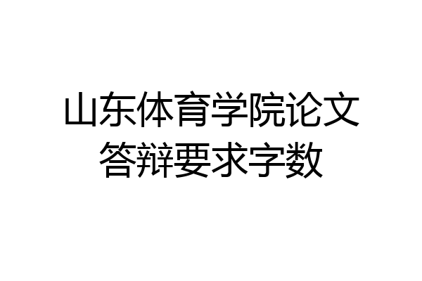 山东体育学院论文答辩要求字数
