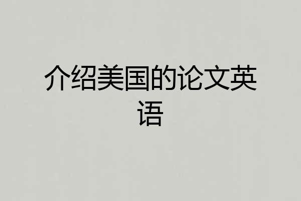 介绍美国的论文英语