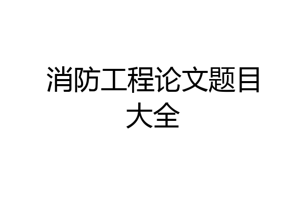 消防工程论文题目大全