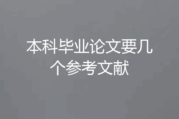 本科毕业论文要几个参考文献