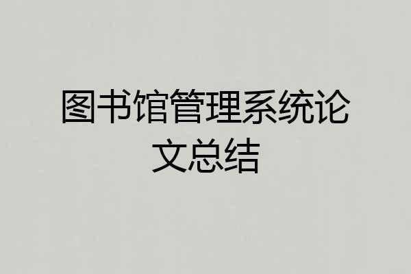 图书馆管理系统论文总结