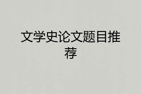 文学史论文题目推荐