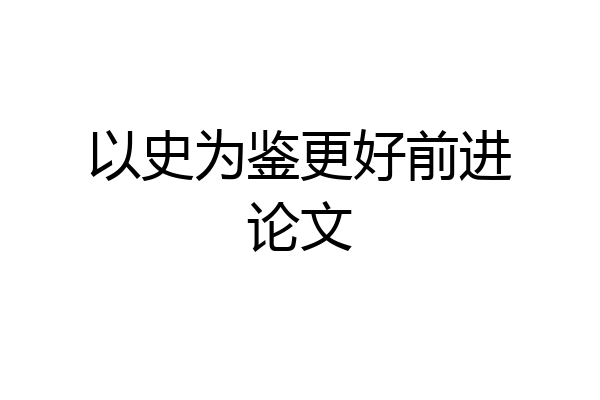 以史为鉴更好前进论文
