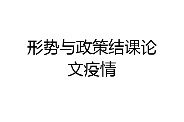 形势与政策结课论文疫情