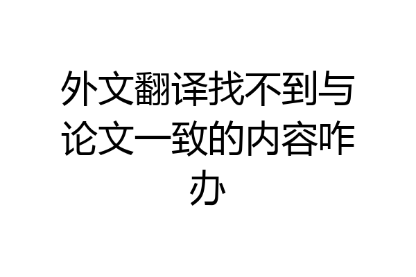 外文翻译找不到与论文一致的内容咋办