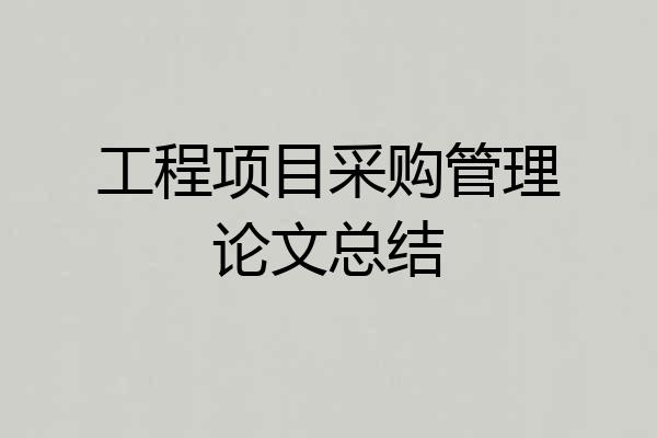 工程项目采购管理论文总结