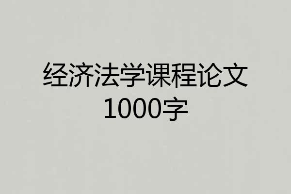 经济法学课程论文1000字