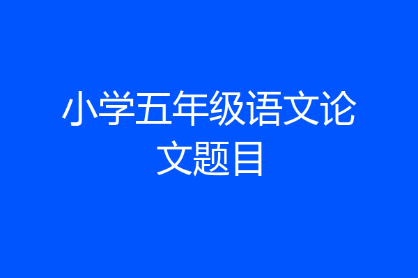 小学五年级语文论文题目