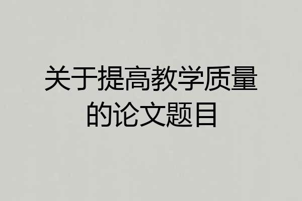 关于提高教学质量的论文题目