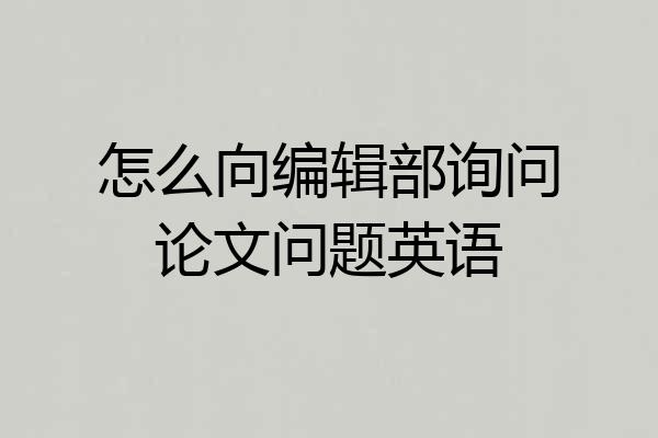 怎么向编辑部询问论文问题英语