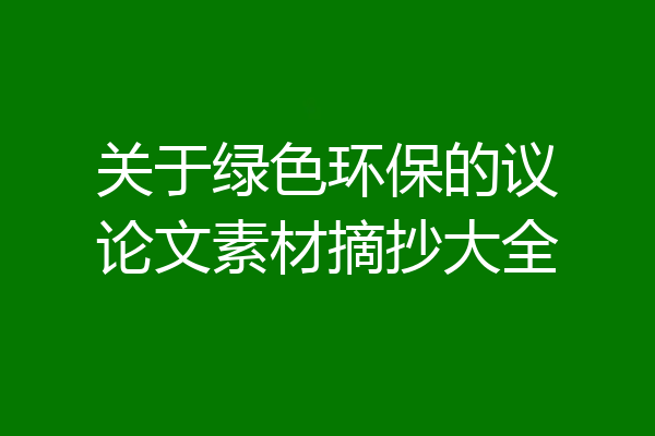 关于绿色环保的议论文素材摘抄大全