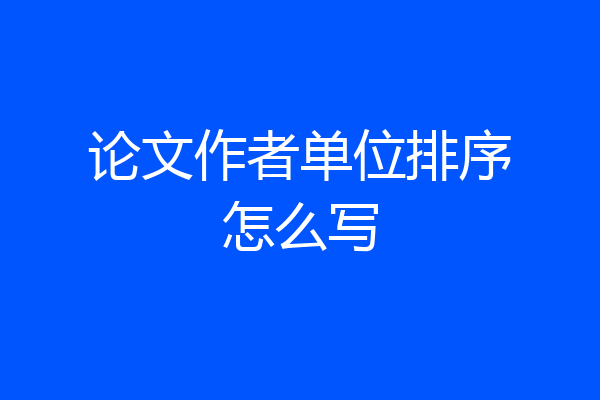 论文作者单位排序怎么写