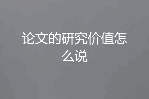 论文的研究价值怎么说