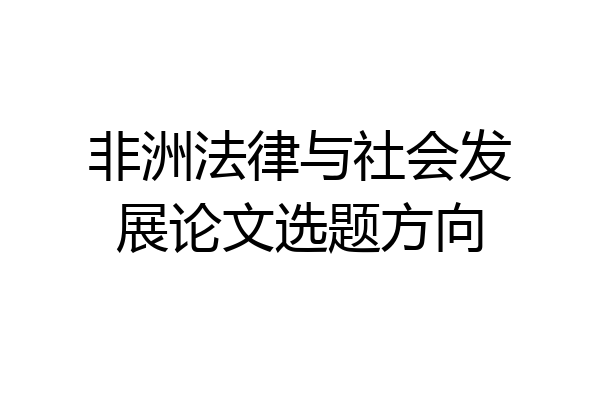 非洲法律与社会发展论文选题方向