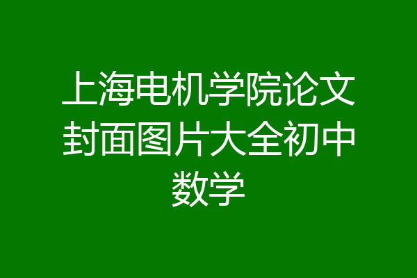 上海电机学院论文封面图片大全初中数学