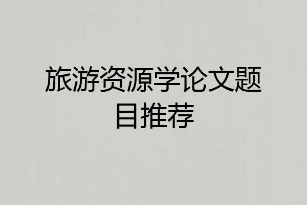 旅游资源学论文题目推荐