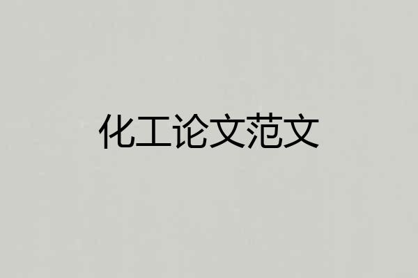 化工论文范文