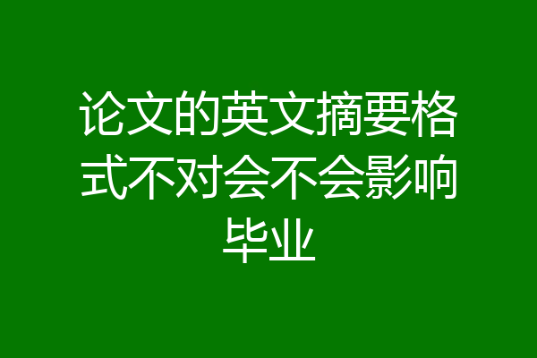 论文的英文摘要格式不对会不会影响毕业