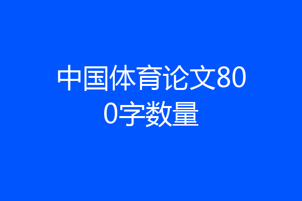 中国体育论文800字数量