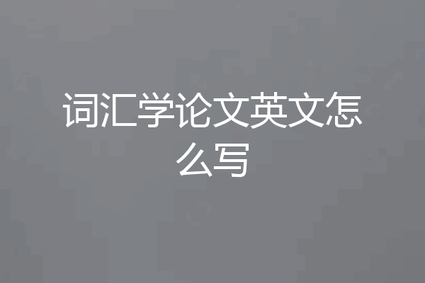 词汇学论文英文怎么写