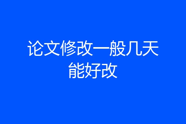 论文修改一般几天能好改
