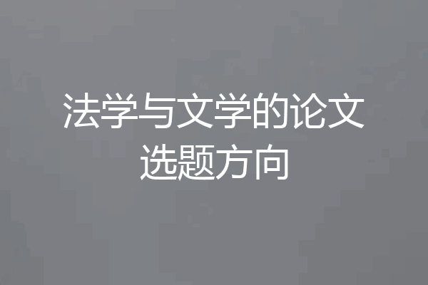 法学与文学的论文选题方向