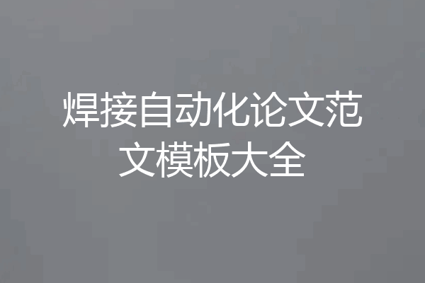 焊接自动化论文范文模板大全
