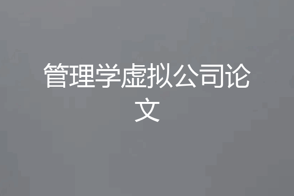 管理学虚拟公司论文