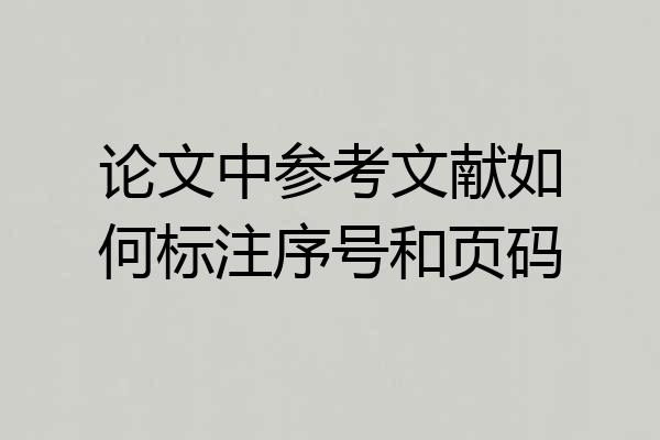 论文中参考文献如何标注序号和页码