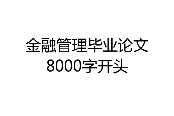 金融管理毕业论文8000字开头