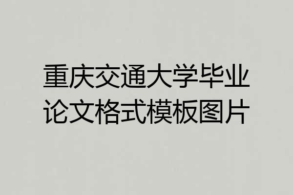 重庆交通大学毕业论文格式模板图片
