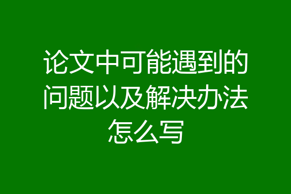 论文中可能遇到的问题以及解决办法怎么写