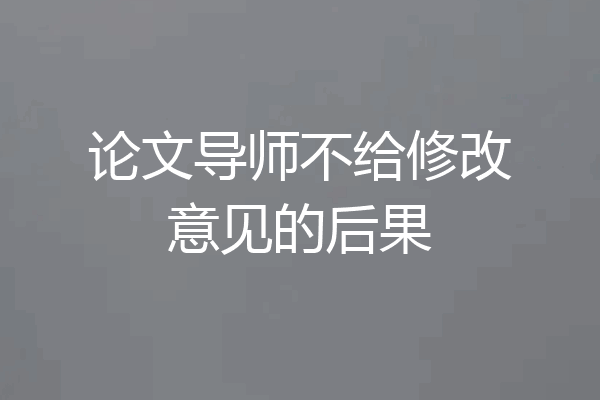 论文导师不给修改意见的后果