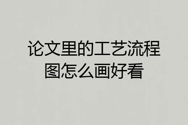 论文里的工艺流程图怎么画好看