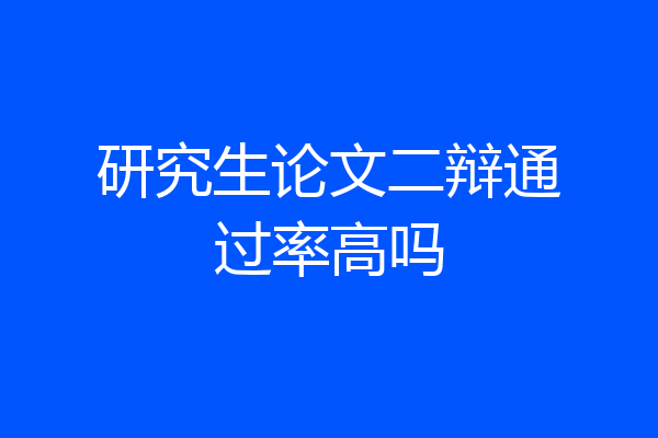 研究生论文二辩通过率高吗