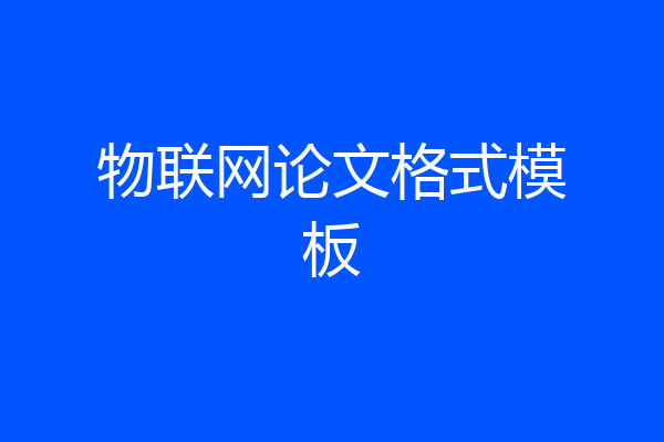 物联网论文格式模板