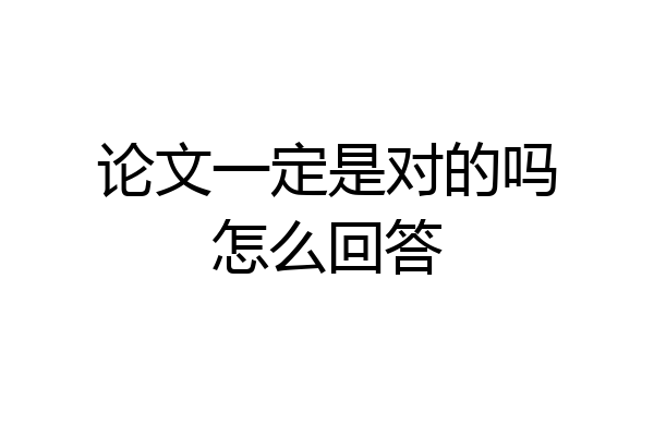 论文一定是对的吗怎么回答