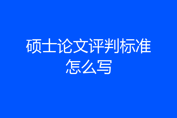 硕士论文评判标准怎么写