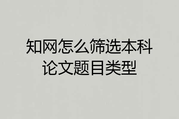 知网怎么筛选本科论文题目类型
