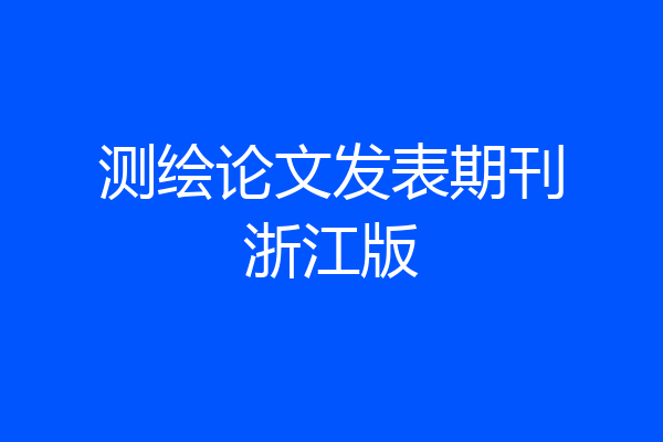 测绘论文发表期刊浙江版