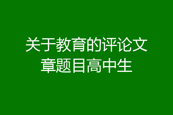 关于教育的评论文章题目高中生