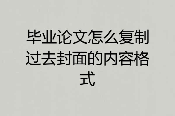 毕业论文怎么复制过去封面的内容格式