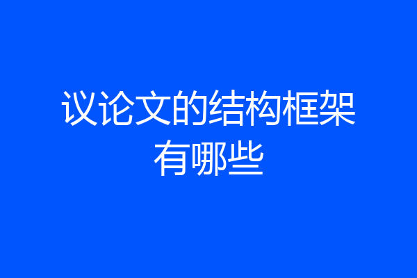 议论文的结构框架有哪些