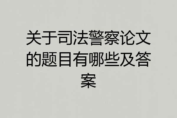关于司法警察论文的题目有哪些及答案