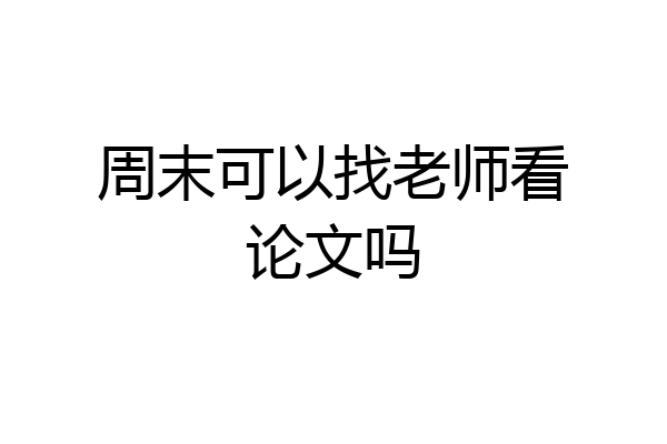 周末可以找老师看论文吗